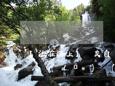 【法在路上】驢友自駕拼車游玩，出事故由何人擔(dān)責(zé)？